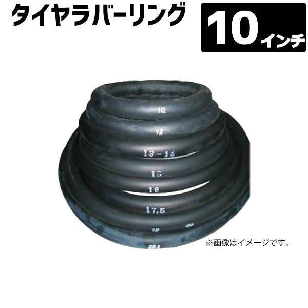 タイヤラバーリング 10インチ