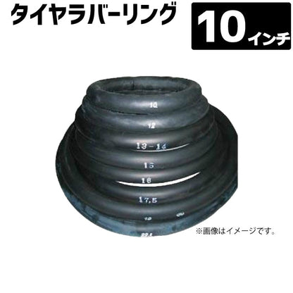 タイヤラバーリング 10インチ