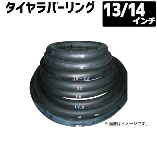 タイヤラバーリング 13/14インチ