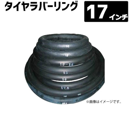 タイヤラバーリング 17インチ