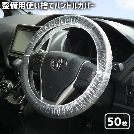 整備用使い捨てハンドルカバー 50枚