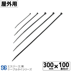 SGケーブルタイ黒 屋外用 300mm 100本