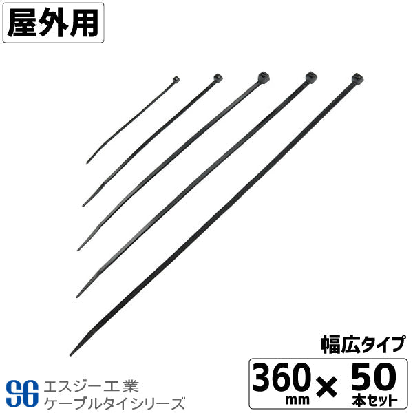 SGケーブルタイ黒 屋外用 360mm 50本 幅広タイプ