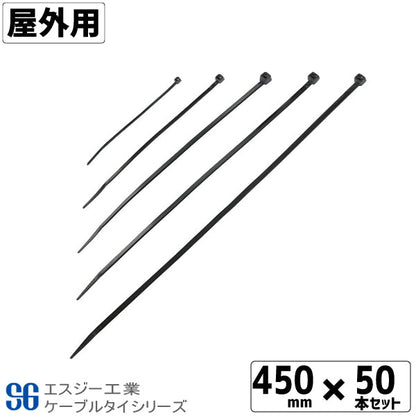 SGケーブルタイ黒 屋外用 450mm 50本
