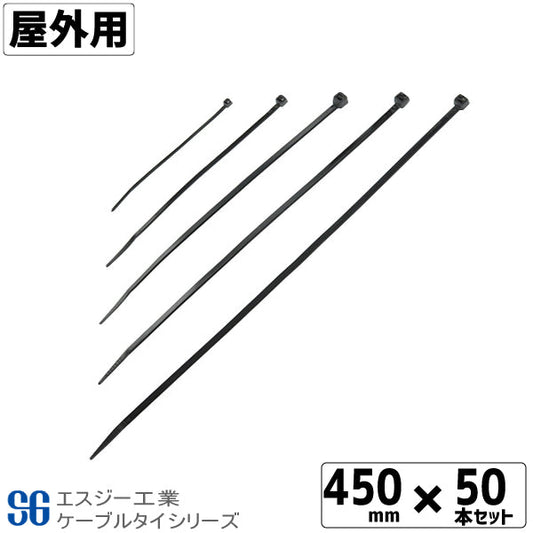 SGケーブルタイ黒 屋外用 450mm 50本