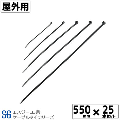 SGケーブルタイ黒 屋外用 550mm 25本