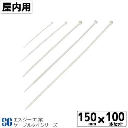 SGケーブルタイ白 屋内用 150mm 100本