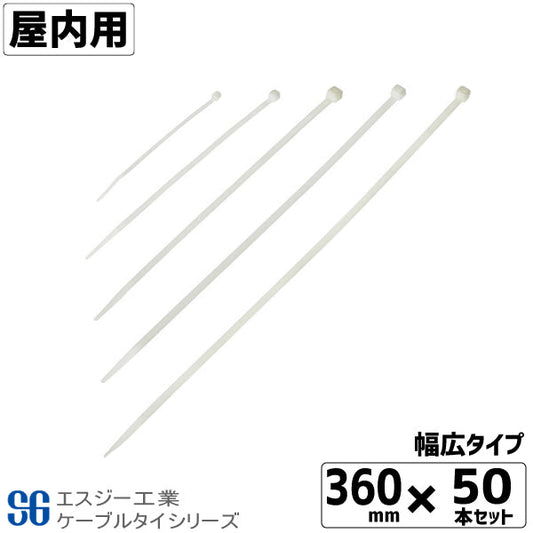 SGケーブルタイ白 屋内用 360mm 50本 幅広タイプ