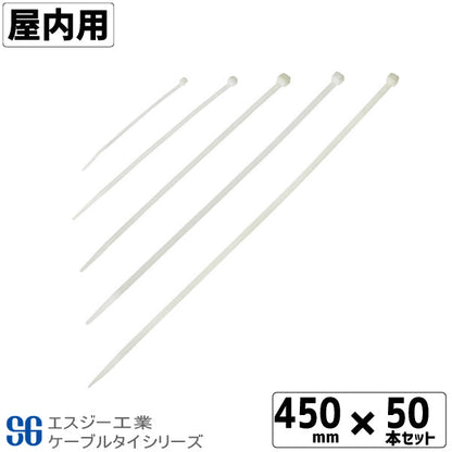 SGケーブルタイ白 屋内用 450mm  50本