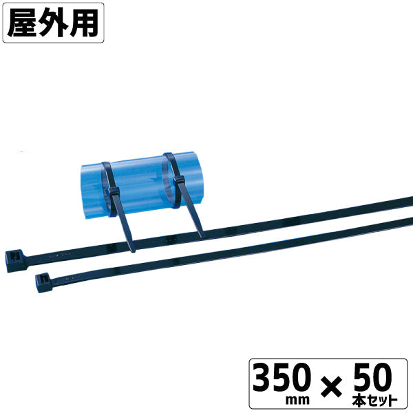 インシュロック黒 屋外用 AB350ｍｍ  50本