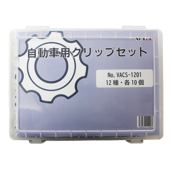 自動車用クリップセットNo.1 12種×各10個