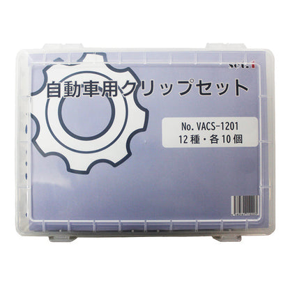 自動車用クリップセットNo.1 12種×各10個