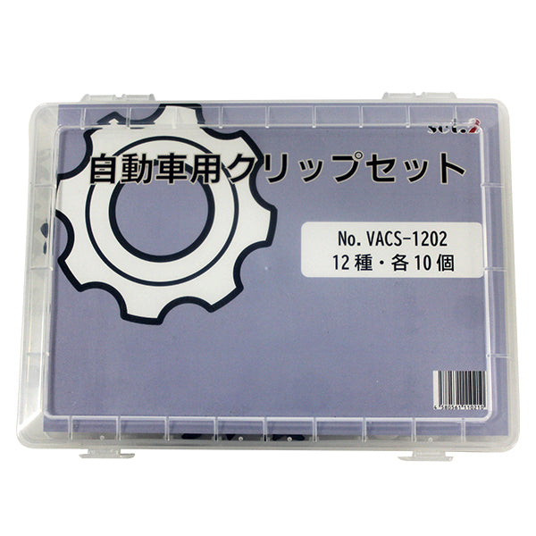 自動車用クリップセットNo.2 12種×各10個