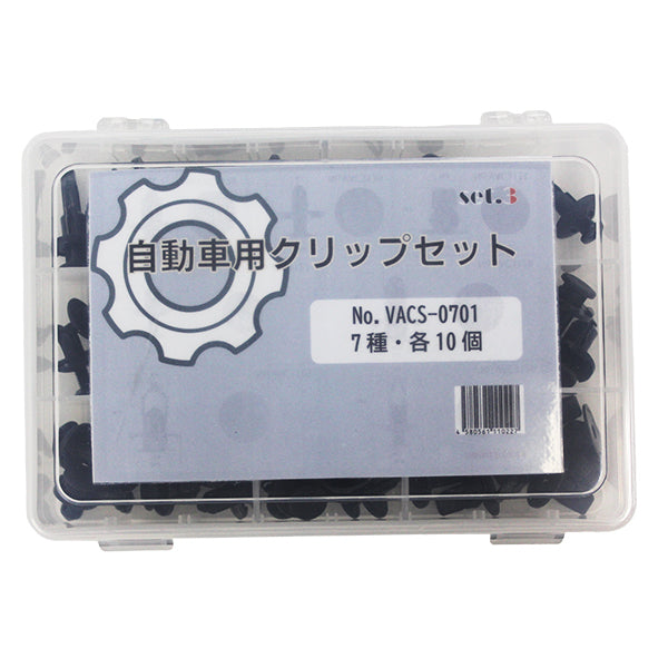 自動車用クリップセットNo.3 7種×各10個