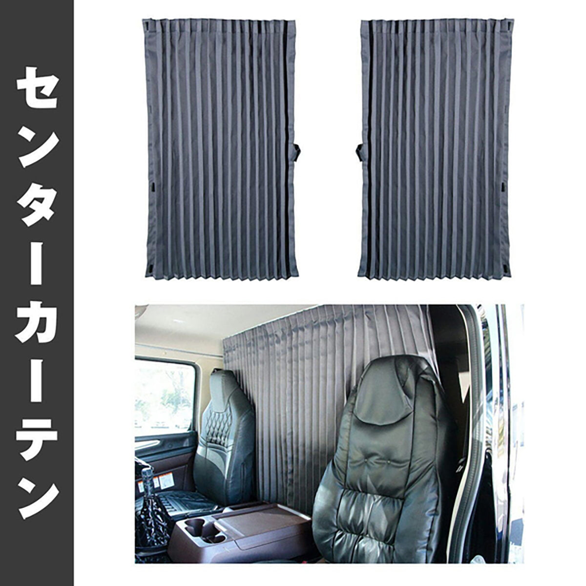 ジェットイノウエ トラックカーテン ぐーすか センターカーテン  グレー