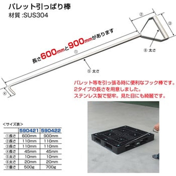 ジェットイノウエ パレット引っ張り棒 900ミリ ステンレス製