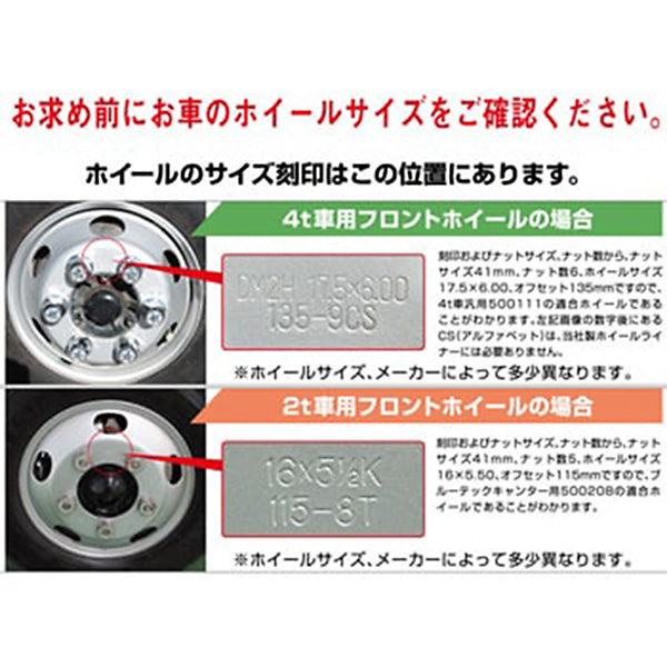 ジェットイノウエ ホイールライナーセット 4t車用 600-16-135 中型 500171