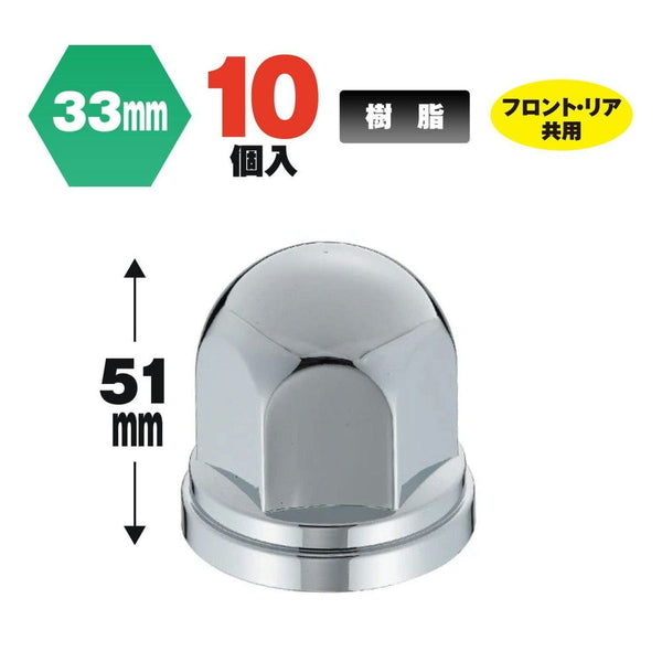 ジェットイノウエ 丸型ナットカバー ISO33mm 高さ51mm 10個入 500376