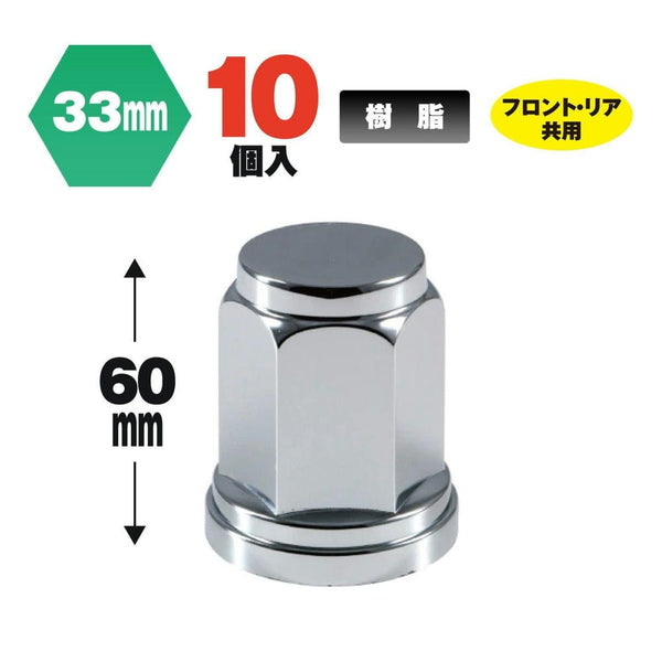 ジェットイノウエ フラットナットカバー ISO33mm 高さ60mm 10個入 500443