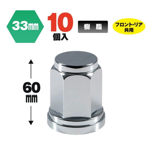 ジェットイノウエ フラットナットカバー ISO33mm 高さ60mm 10個入 500443