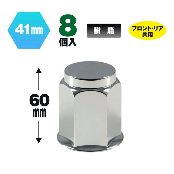 ジェットイノウエ フラットナットカバー 41mm 高さ60mm 8個入 500445