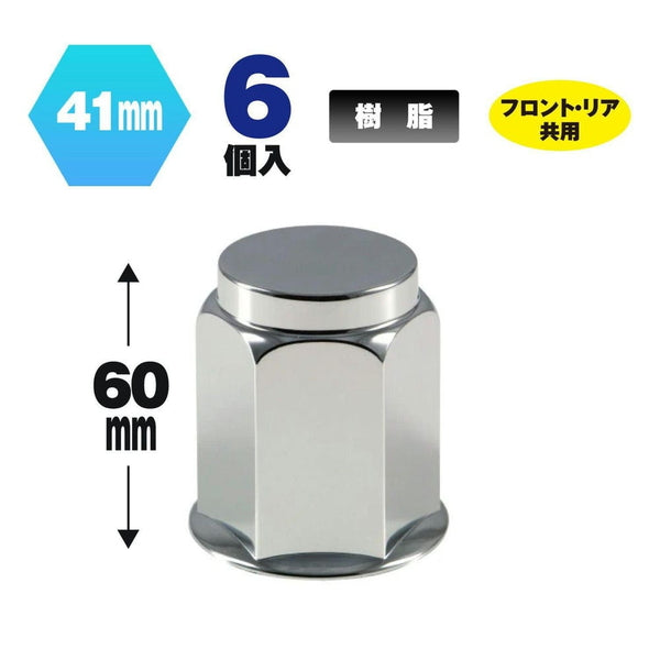 ジェットイノウエ フラットナットカバー 41mm 高さ60mm 6個入 500447