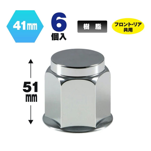 ジェットイノウエ フラットナットカバー 41mm 高さ51mm 6個入 500448