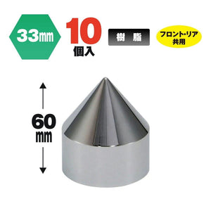 ジェットイノウエ スーパーとんがりナットカバー ISO33mm 高さ60mm 10個入 500457
