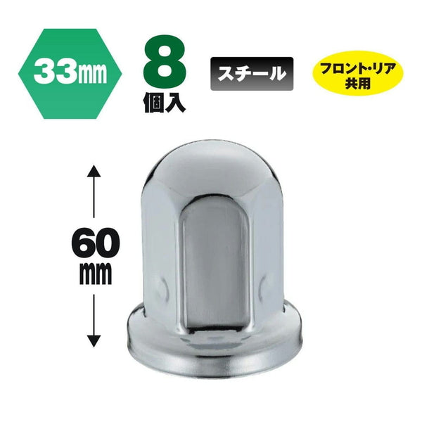 ジェットイノウエ 丸型ナットカバー ISO33mm 高さ60mm 8個入 500474