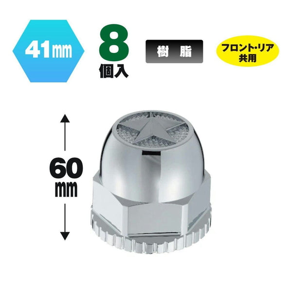 ジェットイノウエ スターマークナットカバー 41mm 高さ60mm 8個入 500491