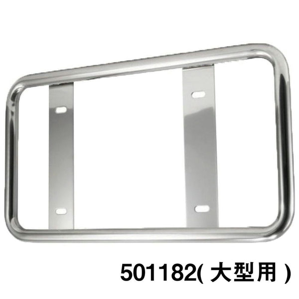 ジェットイノウエ 丸パイプ ナンバープレート枠 大型用/中型用 丸パイプナンバープレート/大型用 501182