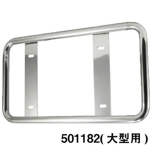 ジェットイノウエ 丸パイプ ナンバープレート枠 大型用/中型用 丸パイプナンバープレート/大型用 501182