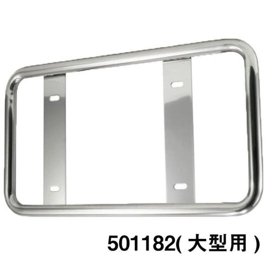 ジェットイノウエ 丸パイプ ナンバープレート枠 大型用/中型用 丸パイプナンバープレート/大型用 501182