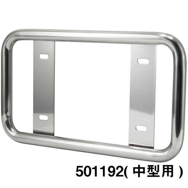ジェットイノウエ 丸パイプ ナンバープレート枠 大型用/中型用 丸パイプナンバープレート/中型用 501192
