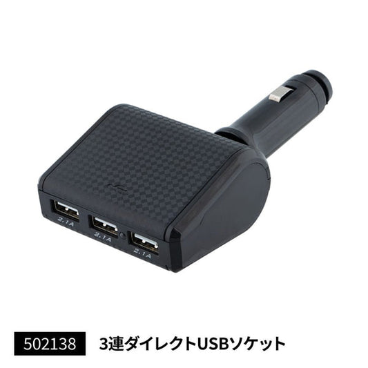 ジェットイノウエ ３連ダイレクトUSBソケット ３連ダイレクトUSBソケット 502138