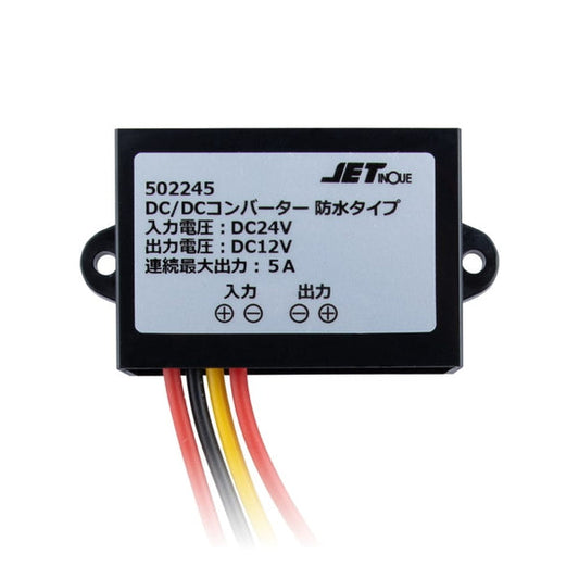 ジェットイノウエ DC/DCコンバーター 5A 防水タイプ 502245