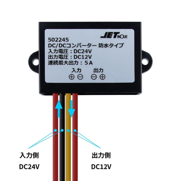 ジェットイノウエ DC/DCコンバーター 5A 防水タイプ 502245