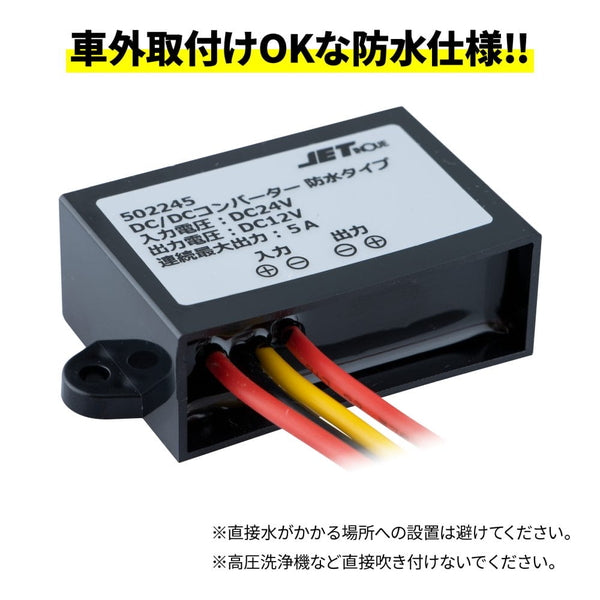 ジェットイノウエ DC/DCコンバーター 5A 防水タイプ 502245
