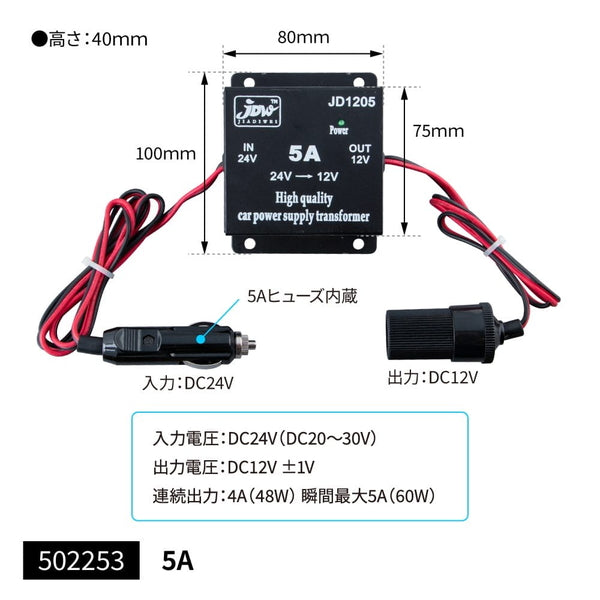 ジェットイノウエ DC/DCコンバーター シガーソケット/プラグ付 DC/DCコンバーター５A 502253