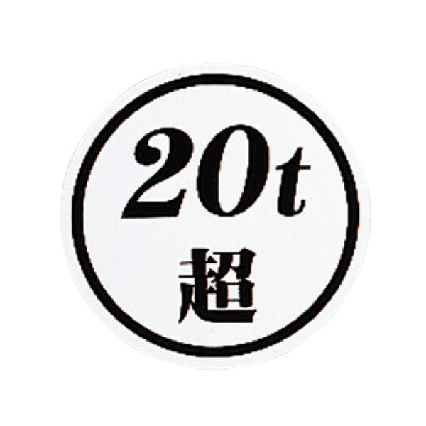 ジェットイノウエ 「20ｔ超」ステッカー 503461