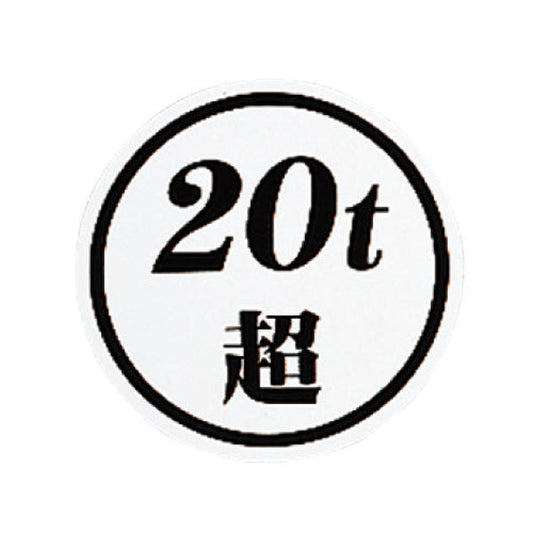 ジェットイノウエ 「20ｔ超」ステッカー 503461