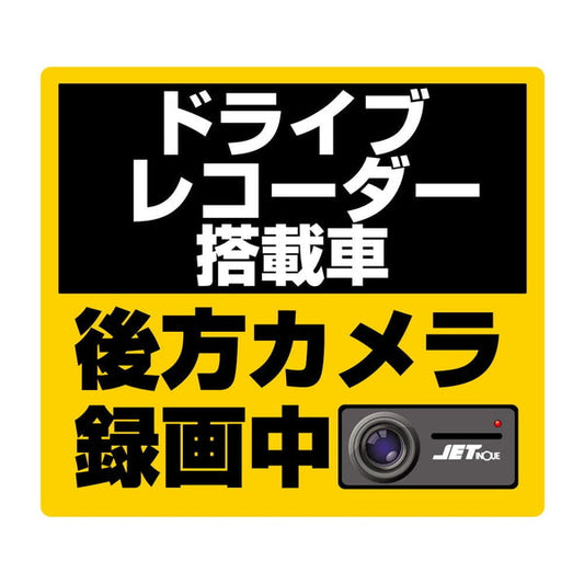 ジェットイノウエ DVR搭載車録画中ステッカー 140×125mm 503711