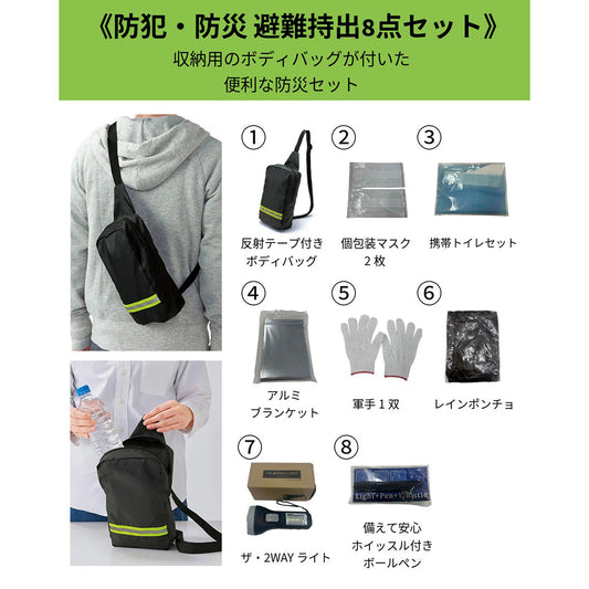 防犯・防災　避難持出8点セット　2375061