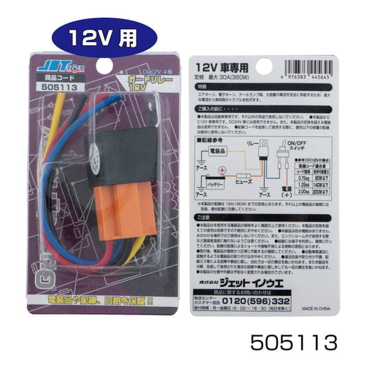 ジェットイノウエ ガードリレー 4極 12V車用・24V車用 12V車用 505113