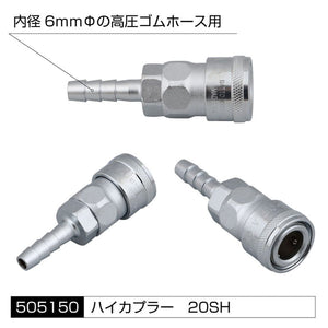 ジェットイノウエ エアホーン配管用 各種アタッチメント 高圧ゴムホース用 ハイカプラー 20SH 505150