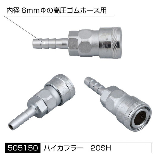 ジェットイノウエ エアホーン配管用 各種アタッチメント 高圧ゴムホース用 ハイカプラー 20SH 505150