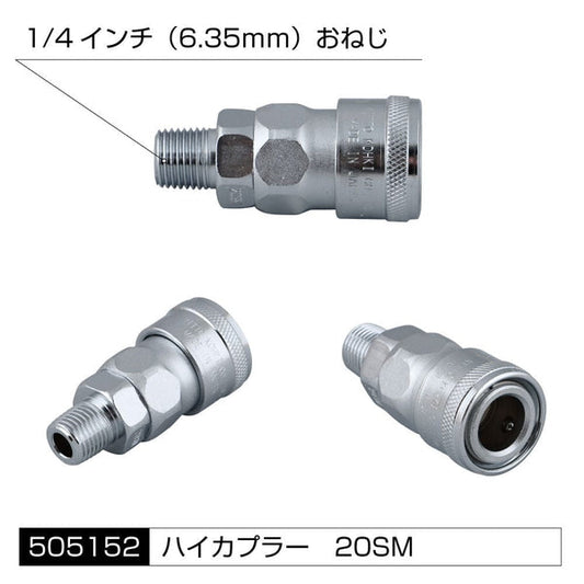 ジェットイノウエ エアホーン配管用 各種アタッチメント 高圧ゴムホース用 ハイカプラー 20SM(1/4インチ） 505152