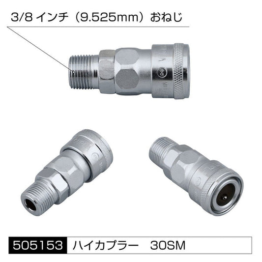 ジェットイノウエ エアホーン配管用 各種アタッチメント 高圧ゴムホース用 ハイカプラー 30SM(3/8インチ） 505153