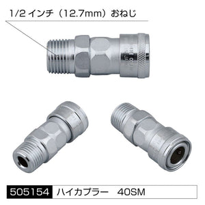 ジェットイノウエ エアホーン配管用 各種アタッチメント 高圧ゴムホース用 ハイカプラー 40SM(1/2インチ） 505154