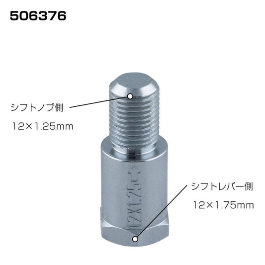 ジェットイノウエ 口径変換アダプター （いすゞ車向け）12×1.25 12×1.75 506376